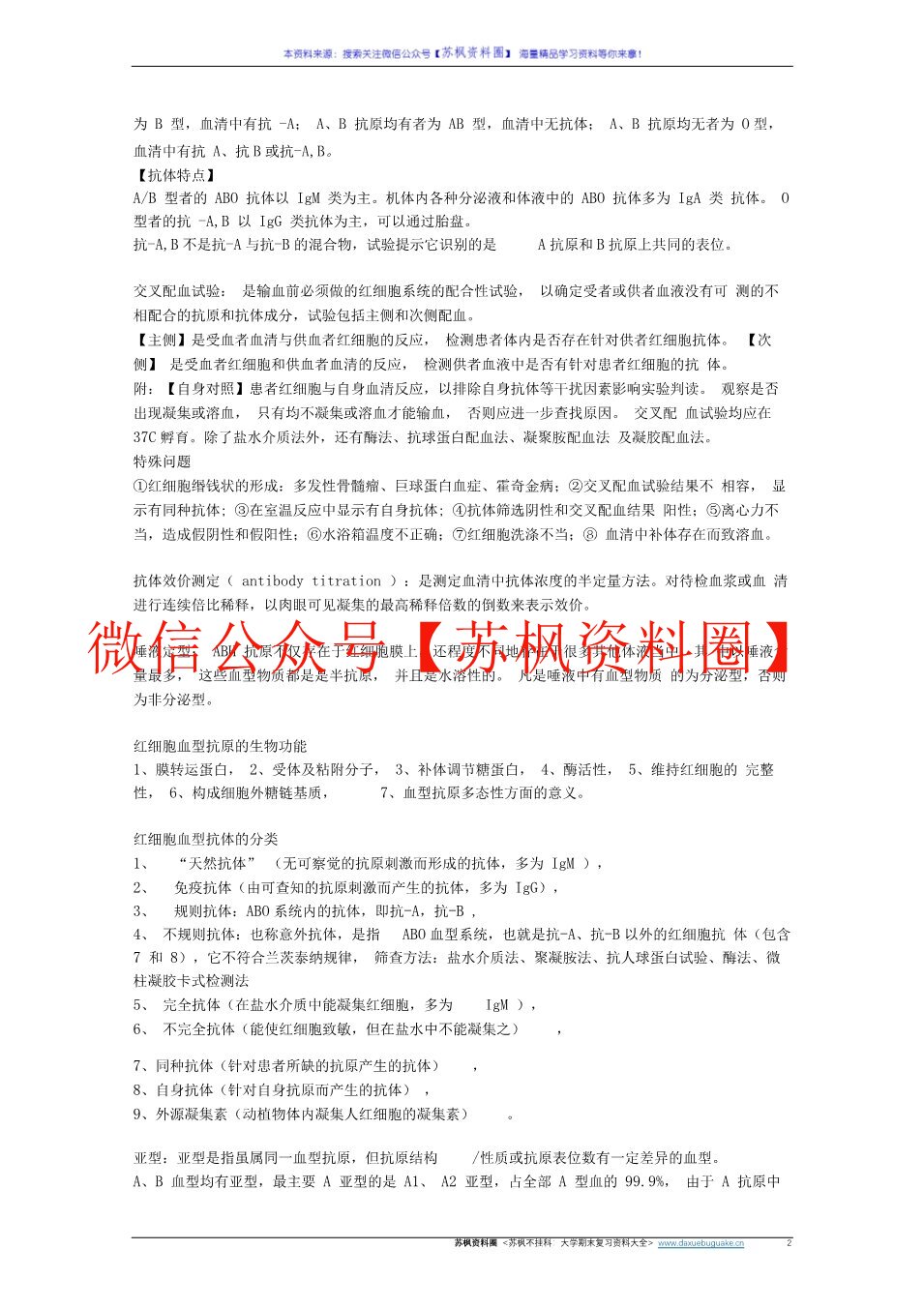 临床输血学检验技术